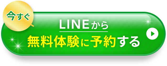 今すぐLINEから無料体験に予約する