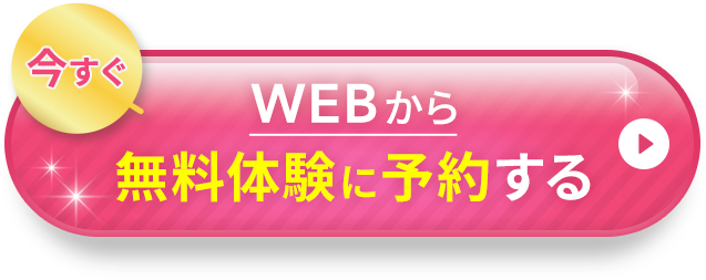 今すぐWEBから無料体験に予約する