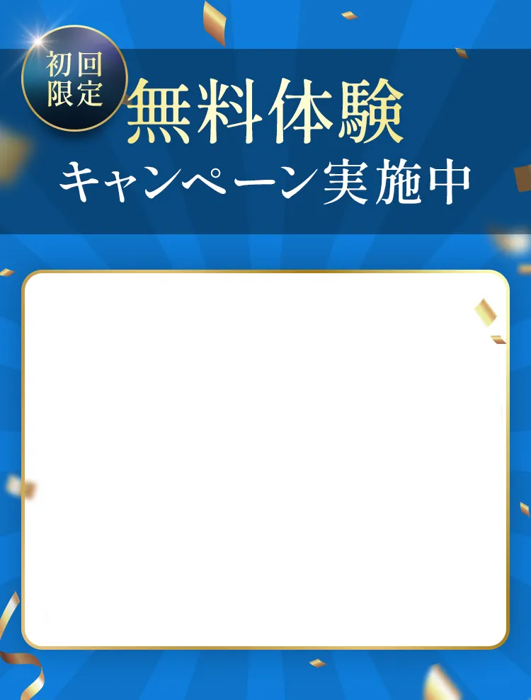 初回限定！無料体験キャンペーン実施中