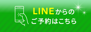 LINEからのご予約はこちら