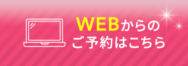 WEBからのご予約はこちら