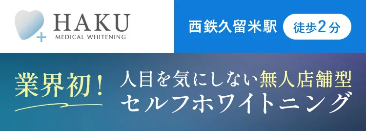 西鉄久留米駅徒歩2分 業界初！人目を気にしない無人店舗型セルフホワイトニング