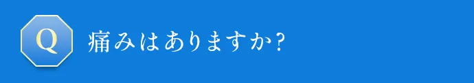 痛みはありますか？