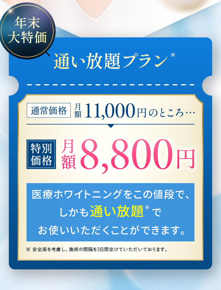 通い放題プラン 先着20名様限定 '通常価格 月額11,000円のところ特別価格 月額8,800円