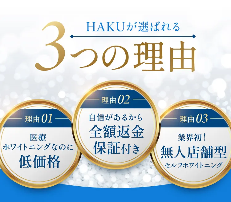 HAKUが選ばれる3つの理由